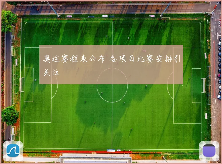 奥运赛程表公布 各项目比赛安排引关注