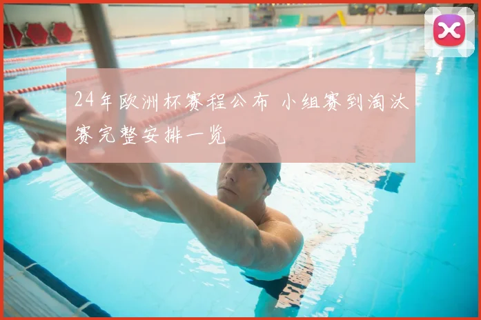 24年欧洲杯赛程公布 小组赛到淘汰赛完整安排一览