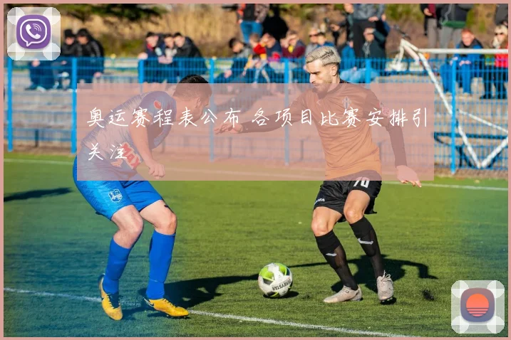奥运赛程表公布 各项目比赛安排引关注