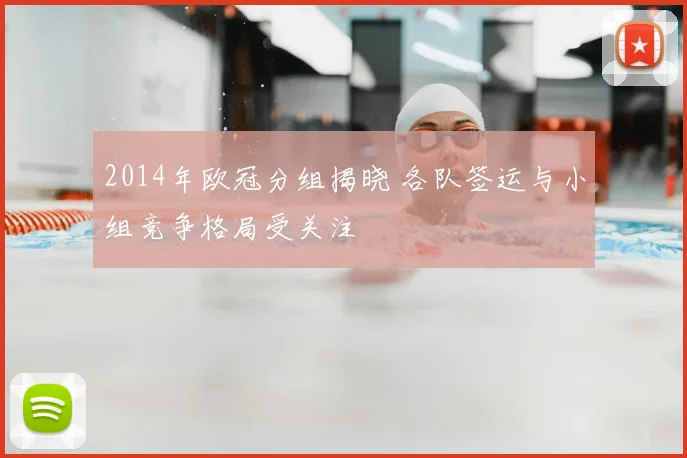 2014年欧冠分组揭晓 各队签运与小组竞争格局受关注