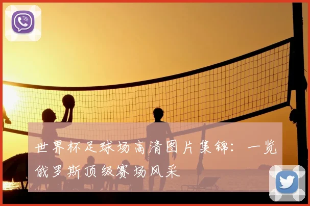 世界杯足球场高清图片集锦：一览俄罗斯顶级赛场风采