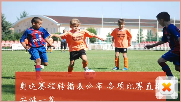 奥运赛程转播表公布 各项比赛直播安排一览