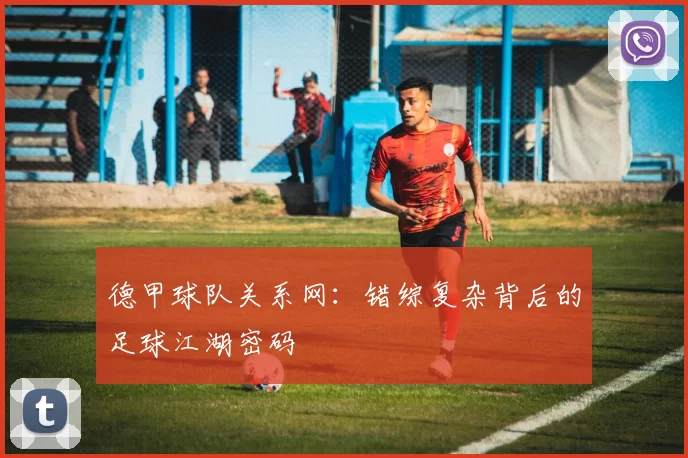 德甲球队关系网：错综复杂背后的足球江湖密码