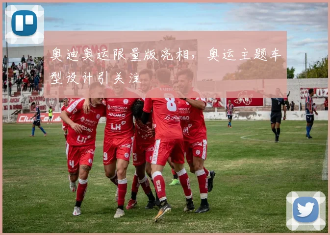 奥迪奥运限量版亮相,奥运主题车型设计引关注