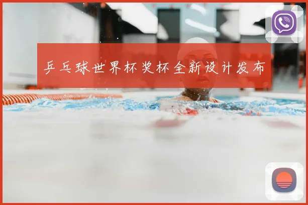 乒乓球世界杯奖杯全新设计发布