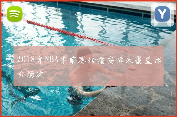 2018年NBA季前赛转播安排未覆盖部分场次
