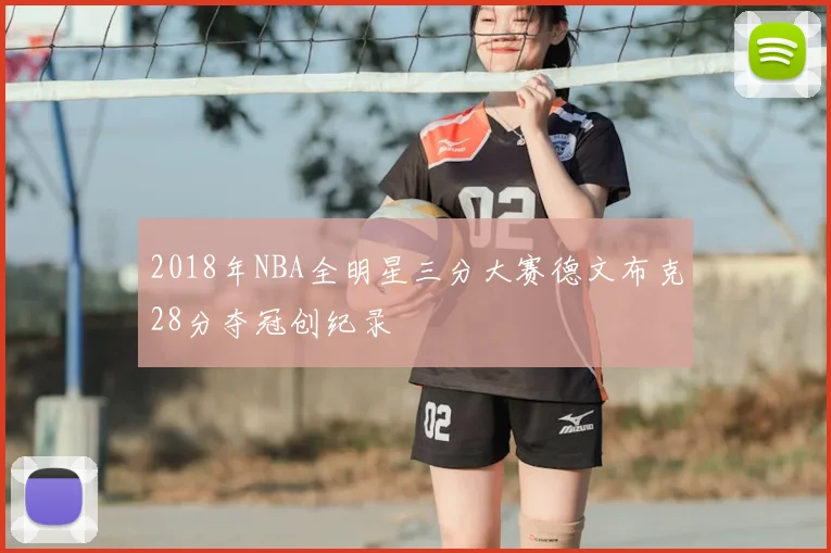 2018年NBA全明星三分大赛德文布克28分夺冠创纪录