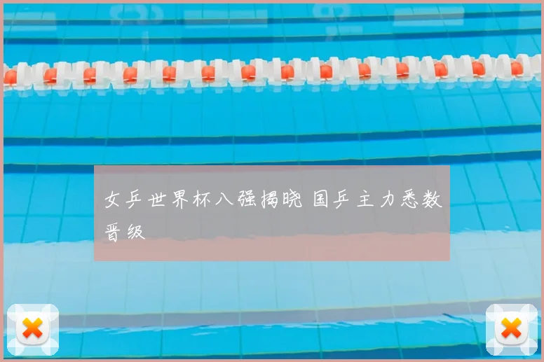 女乒世界杯八强揭晓 国乒主力悉数晋级