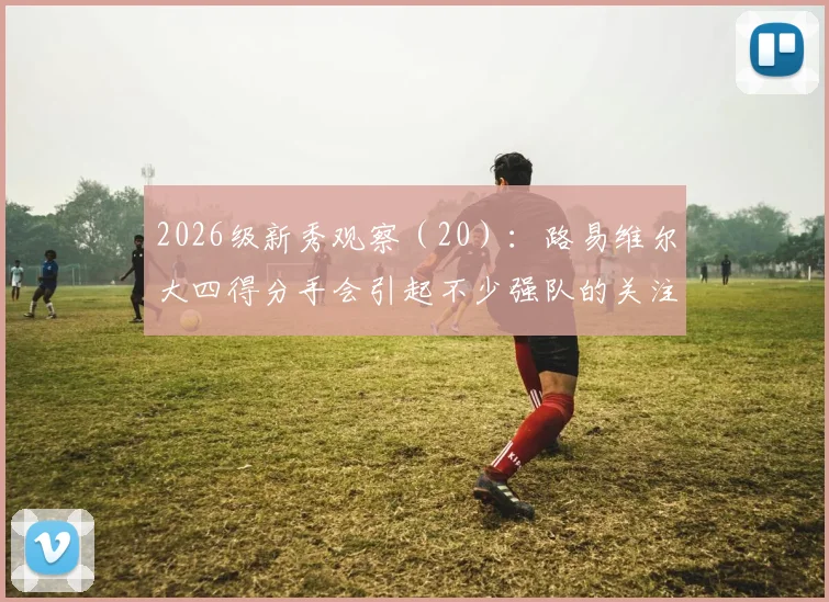 2026级新秀观察（20）：路易维尔大四得分手会引起不少强队的关注