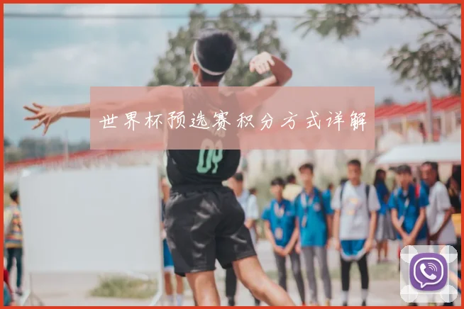 世界杯预选赛积分方式详解