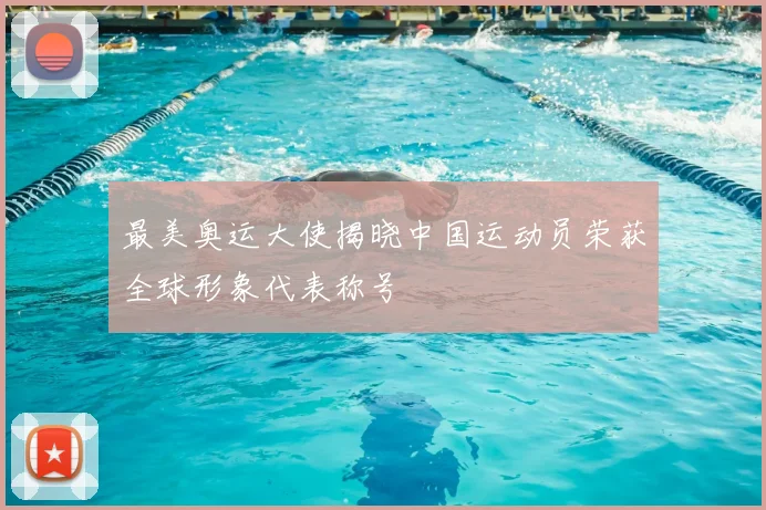 最美奥运大使揭晓中国运动员荣获全球形象代表称号