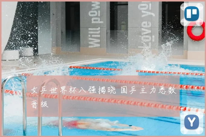 女乒世界杯八强揭晓 国乒主力悉数晋级