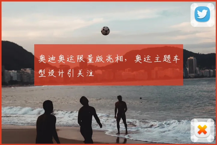 奥迪奥运限量版亮相,奥运主题车型设计引关注