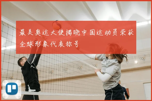 最美奥运大使揭晓中国运动员荣获全球形象代表称号