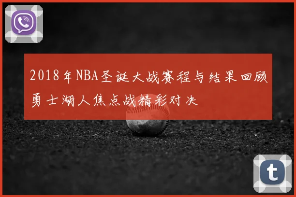 2018年NBA圣诞大战赛程与结果回顾勇士湖人焦点战精彩对决