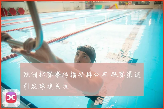 欧洲杯赛事转播安排公布 观赛渠道引发球迷关注