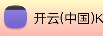 开云(中国)Kaiyun·官方网站 - 登录入口 logo
